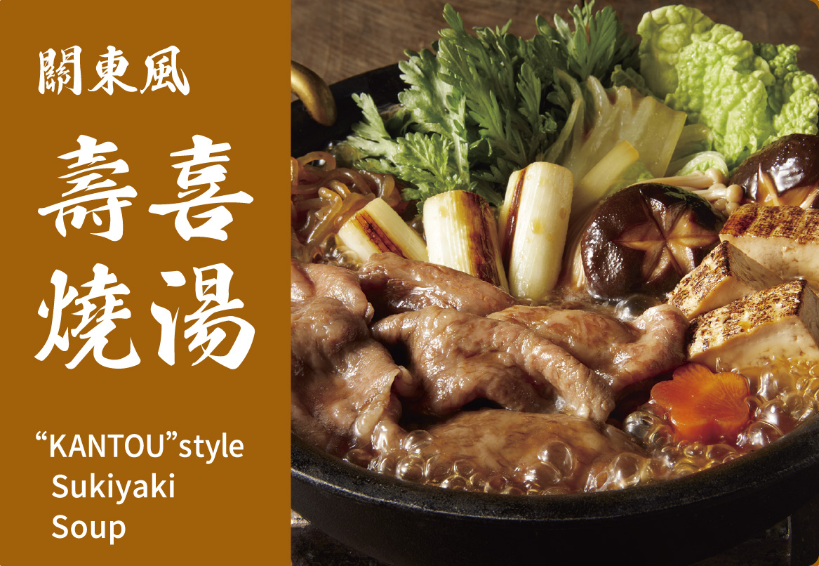 關東產 壽喜燒湯 KANTOU style Sukiyaki Soup