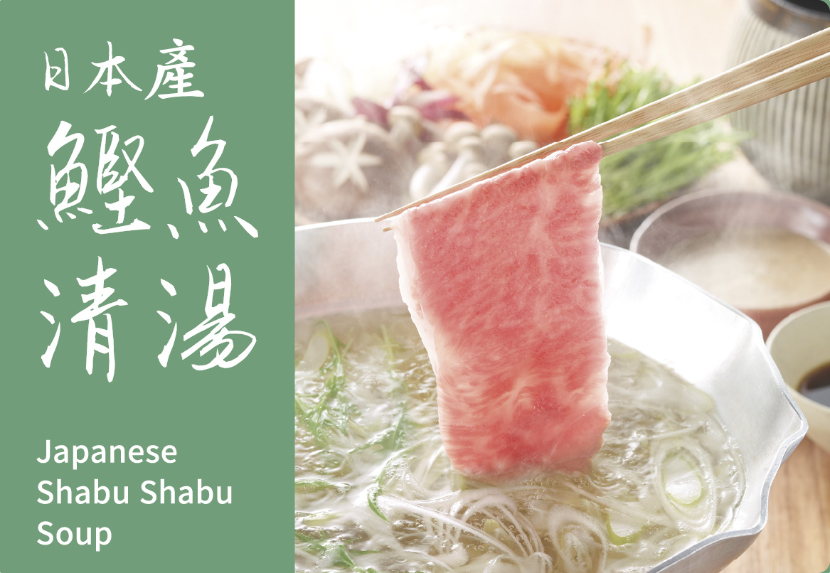 日本產 鰹魚清湯 Japanese Shabu Shabu Soup