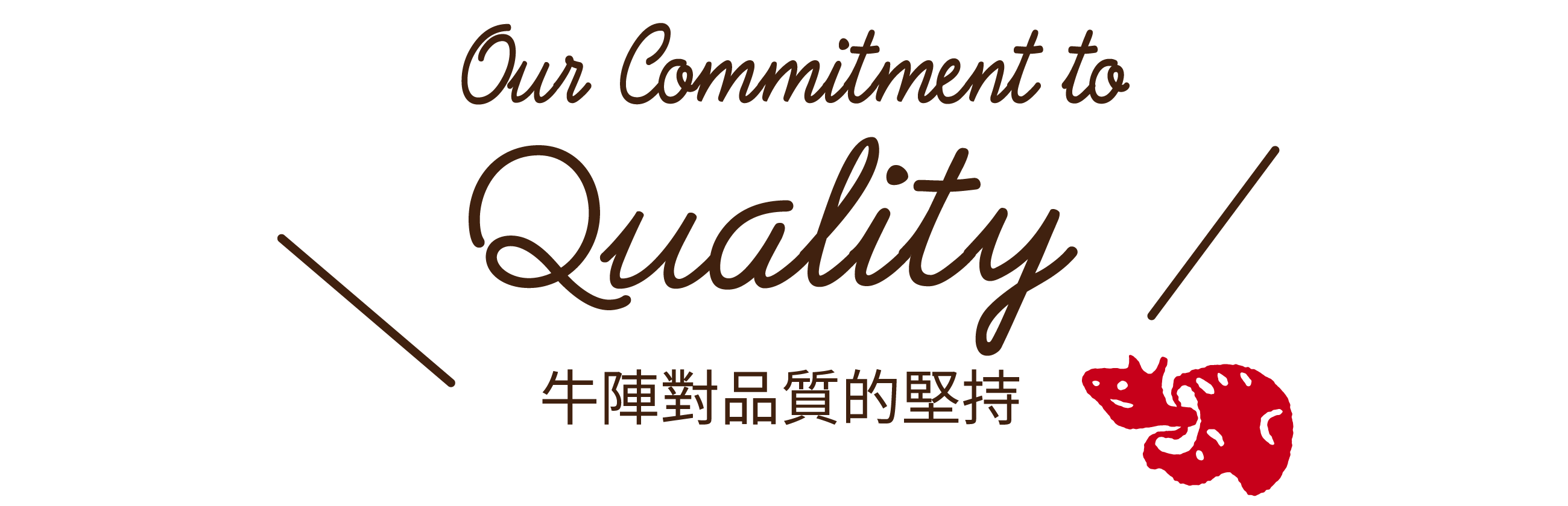 Our Commitment to Quality 牛陣對品質的堅持