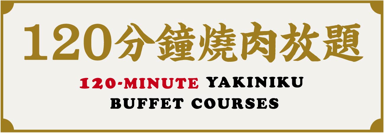 120分鐘燒肉放題 120-minute Yakiniku Buffet Courses