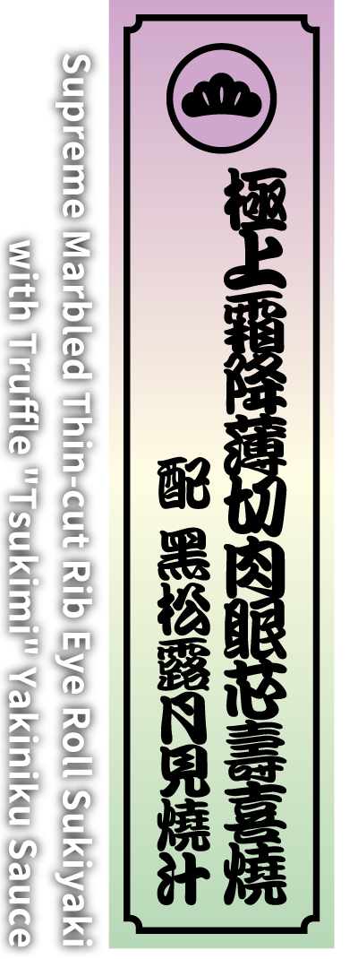 極上霜降薄切肉眼芯壽喜燒 配 黑松露月見燒汁 Supreme Marbled Thin-cut Rib Eye Roll Sukiyaki with Truffle 