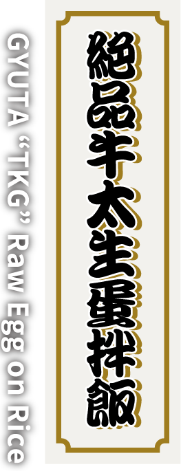 絶品牛太生蛋拌飯 GYUTA “TKG” Raw Egg on Rice