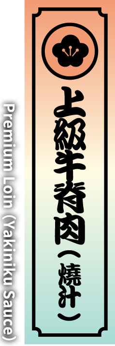上級牛脊肉(燒汁)  Premium Loin（Yakiniku Sauce）