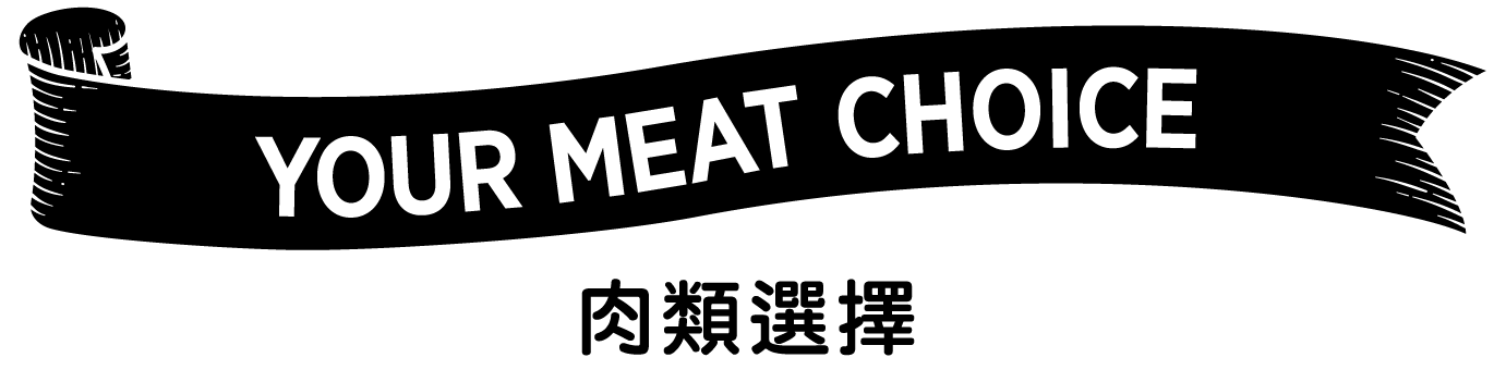 YOUR MEAT CHOICE 肉類選擇